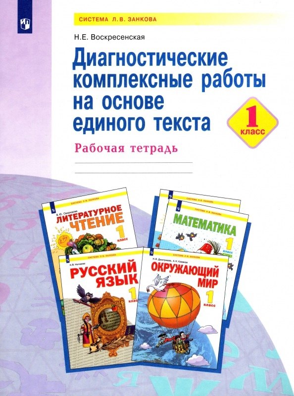 Диагностические комплексные работы на основе единого текста. 1 класс. Рабочая тетрадь
Диагностические комплексные работы на основе единого текста. 1 класс. Рабочая тетрадь