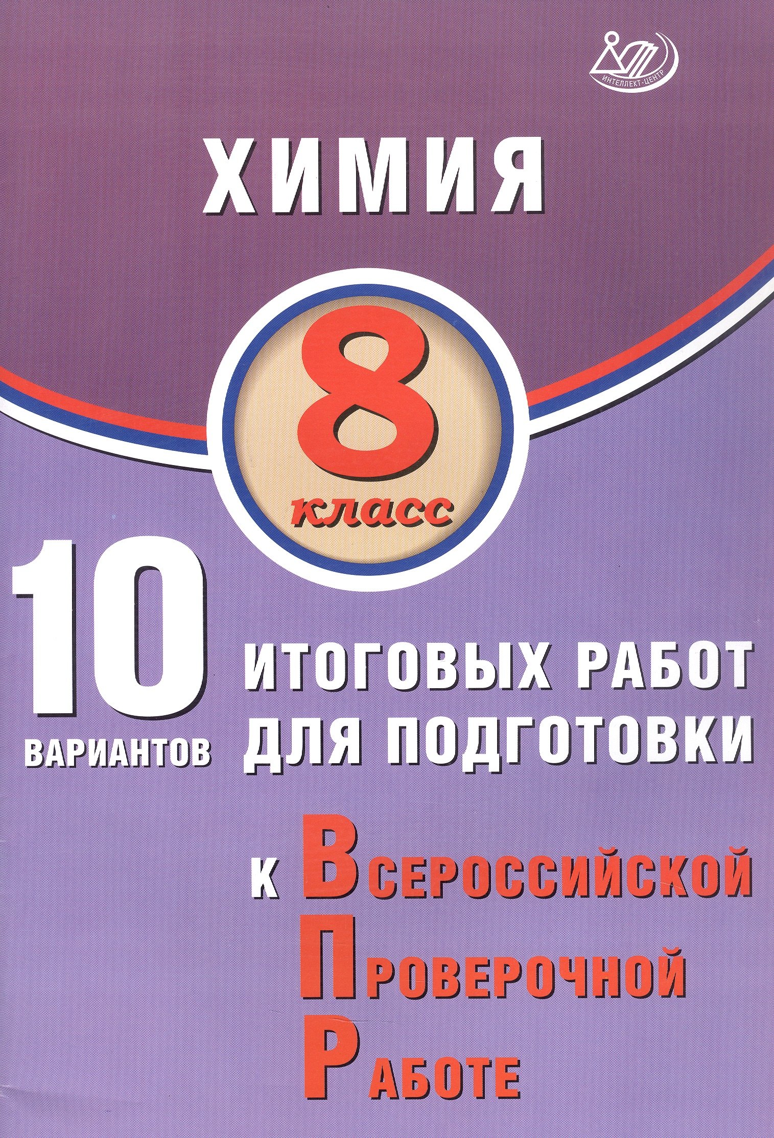 Химия. 8 класс. 10 вариантов итоговых работ для подготовки к Всероссийской проверочной работе
Химия. 8 класс. 10 вариантов итоговых работ для подготовки к Всероссийской проверочной работе