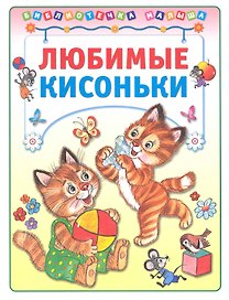 Любимые кисоньки