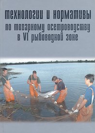 Технологии и нормативы по товарному осетроводству в VI рыбоводной зоне