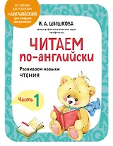 Читаем по-английски. Часть 1