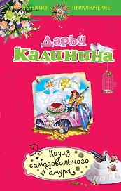 Круиз самодовольного амура