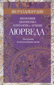 Аюрведа. Философия, диагностика, астрология и лечение