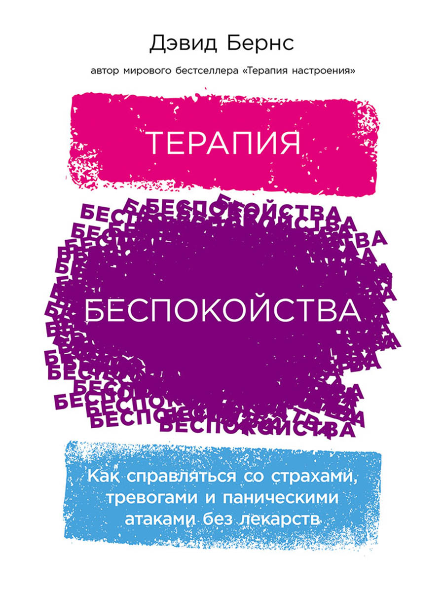 Терапия беспокойства: Как справляться со страхами, тревогами и паническими атаками без лекарств
Терапия беспокойства: Как справляться со страхами, тревогами и паническими атаками без лекарств