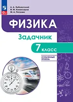 Физика. 7 класс. Углублённый уровень. Задачник. Учебное пособие