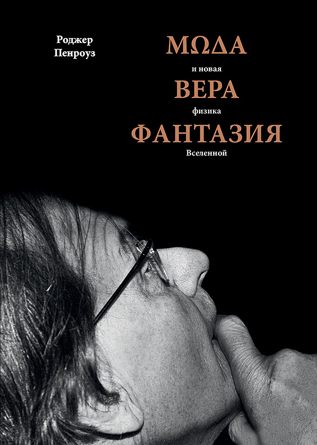 Мода, вера, фантазия и новая физика Вселенной
Мода, вера, фантазия и новая физика Вселенной