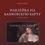 Наклейка матовая на банковскую карту "Царица достойна"