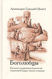 Боголюбцы. Рассказы о подвижниках благочестия современной Греции, монахах и мирянах