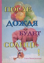 После дождя будет солнце!
