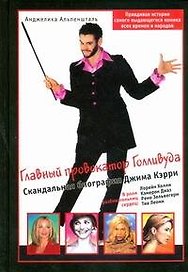 Главный провокатор Голливуда