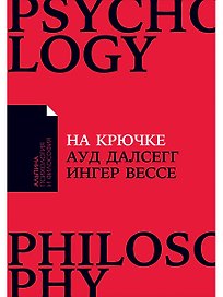 На крючке: Как разорвать круг нездоровых отношений
