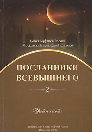 Посланники Всевышнего. Часть 2. Учебное пособие
