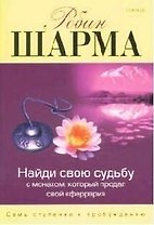 Найди свою судьбу - с монахом, который продал свой "Феррари"