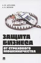 Защита бизнеса от страхового мошенничества. Монография