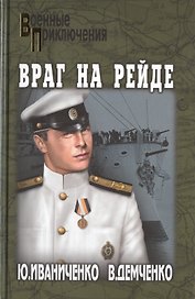 Враг на рейде