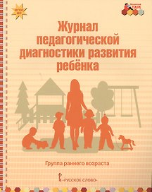 Журнал педагогической диагностики развития ребенка. Группа раннего возраста