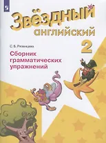Баранова. Английский язык. 2 кл. Звездный английский. Сборник грамматических упражнений. (ФГОС) /Рязанцева