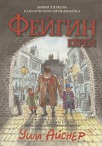 Файгин - Еврей (По роману "Приключения Оливера Твиста")