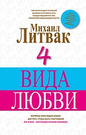 4 вида любви