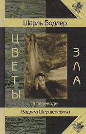 Цветы Зла
