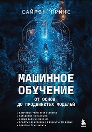 Машинное обучение. От основ до продвинутых моделей