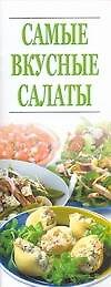 Самые вкусные салаты