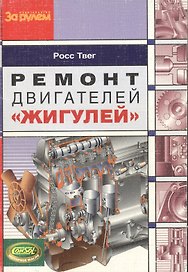 Ремонт двигателей "Жигулей"
