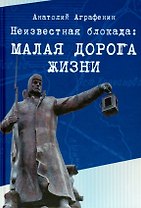Неизвестная блокада: Малая дорога жизни