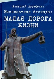 Неизвестная блокада: Малая дорога жизни