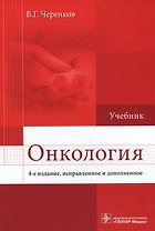 Онкология. 4-е изд.