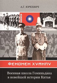 Феномен Хуанпу. Военная школа Гоминьдана в новейшей истории Китая