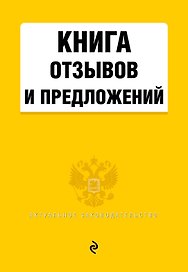 Книга отзывов и предложений