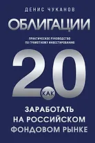 Облигации 2.0. Практическое руководство по грамотному инвестированию