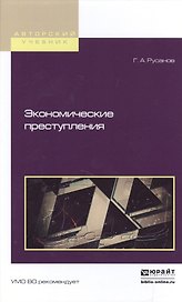 Экономические преступления Уч. пос. (АвтУч) Русанов