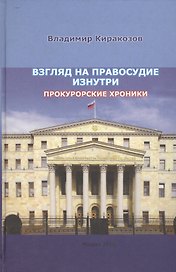 Взгляд на правосудие изнутри. Прокурорские хроники