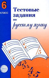 Тестовые задания по рус. языку 6 кл (2 изд) (м) Малюшкин