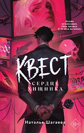 Квест. Сердце хищника