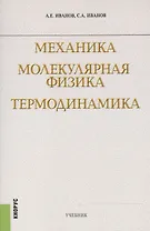 Механика Молекулярная физика Термодинамика Учебник (м) Иванов