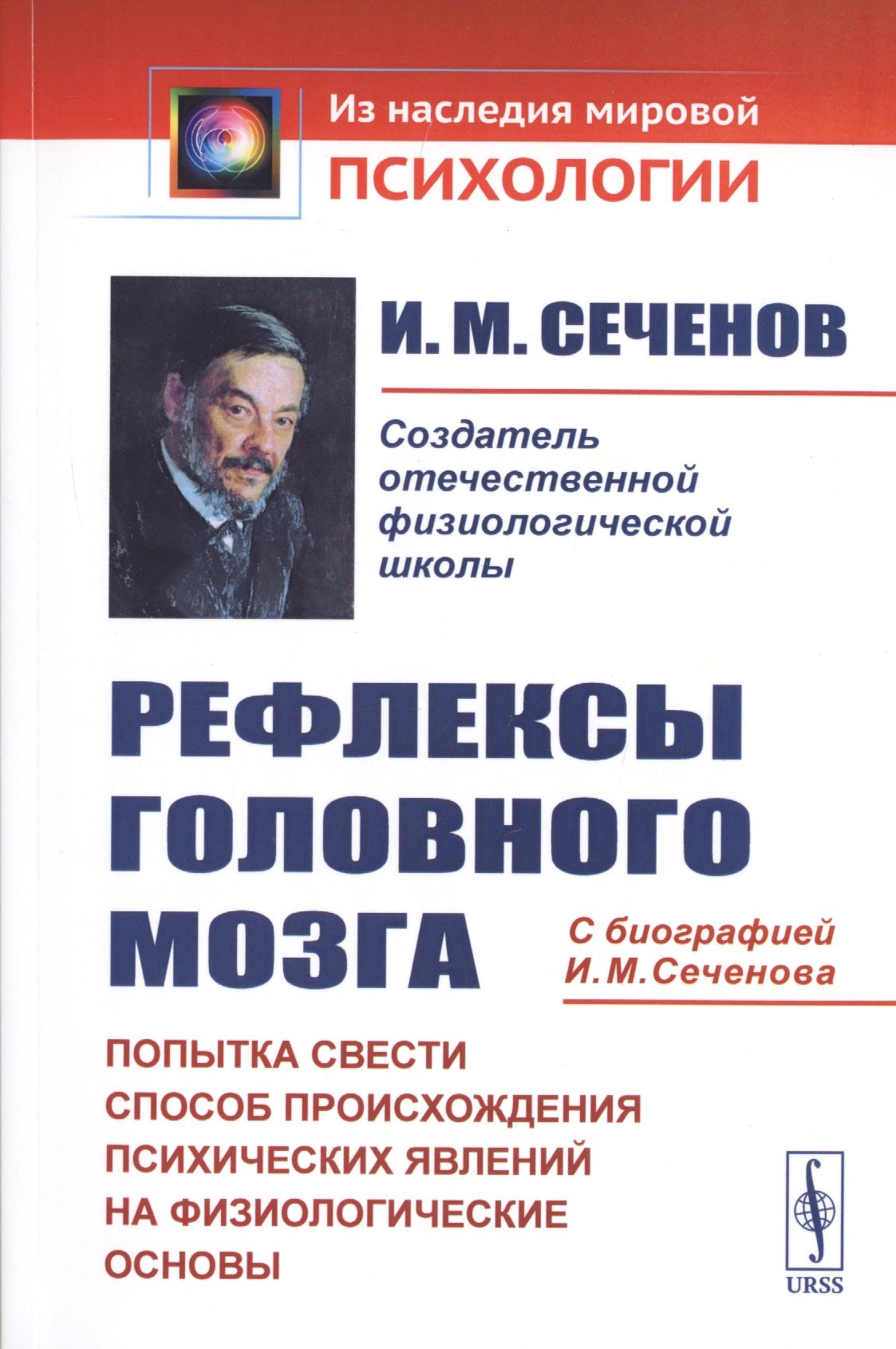 Рефлексы головного мозга. Попытка свести способ происхождения психических явлений на физиологические основы. С биографией И.М. Сеченова
Рефлексы головного мозга. Попытка свести способ происхождения психических явлений на физиологические основы. С биографией И.М. Сеченова