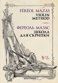 Школа для скрипки. Учебное пособие
