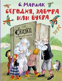 Сегодня, завтра или вчера. Сказки народов мира