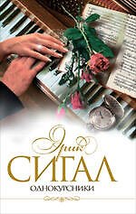 Однокурсники : роман