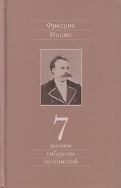 Полное собрание сочинений. Седьмой том. Черновики и наброски 1869-1873гг.