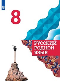 Русский родной язык. 8 класс. Учебник