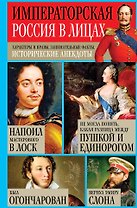 Императорская Россия в лицах. Характеры и нравы, занимательные факты, исторические анекдоты