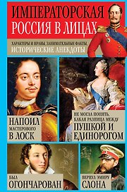 Императорская Россия в лицах. Характеры и нравы, занимательные факты, исторические анекдоты