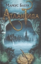 Атлантида
