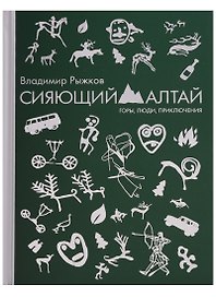 Сияющий Алтай. Горы, люди, приключения