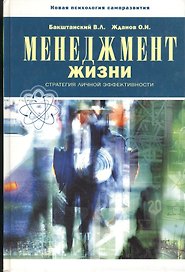БЕЛОВОДЬЕ Бакштанский Менеджмент жизни. Стратегии личной эффективности. 4-е изд.