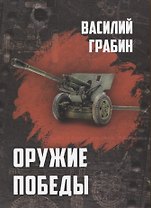 Оружие победы